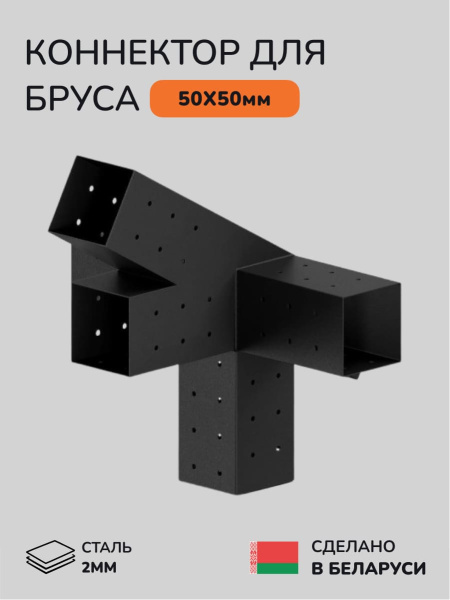 Коннектор для бруса, опора для бруса SCANDINAF GRID 50х50