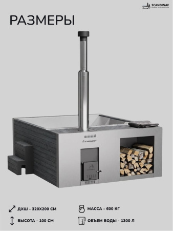 Купель с подогревом на дровах Scandinaf Elite 320, 4-6 чел., AISI 304, серый
