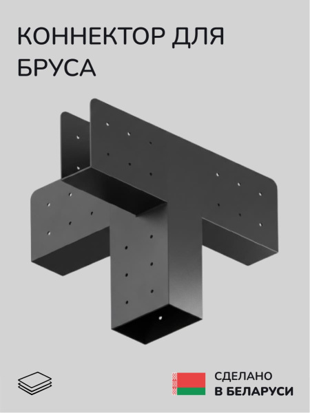 Коннектор для бруса, опора для бруса SCANDINAF CORE