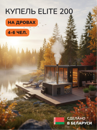 Купель с подогревом на дровах Scandinaf Elite 200B, 4-6 чел., коричневый, AISI 316L