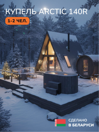 Ледяная купель Scandinaf Arctic 140RG, 1-2 чел., AISI 304, серый