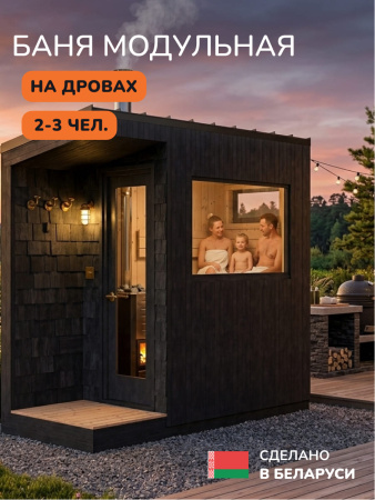 Уличная баня, уличная сауна Scandinaf Haze, 3х1,2м, 2-4 чел., чёрный