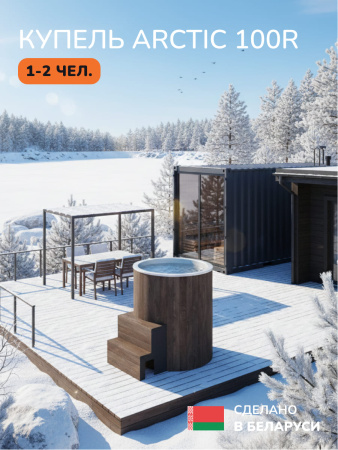 Ледяная купель Scandinaf Arctic 100RB, AISI 304, коричневый