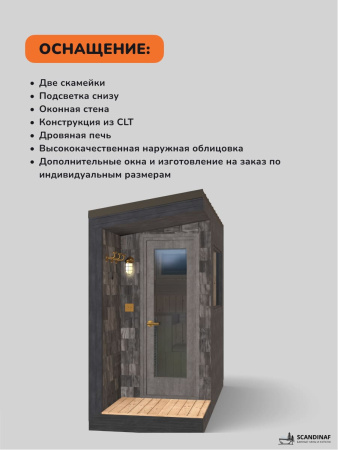 Уличная баня, уличная сауна Scandinaf Haze, 3х1,2м, 2-4 чел., чёрный