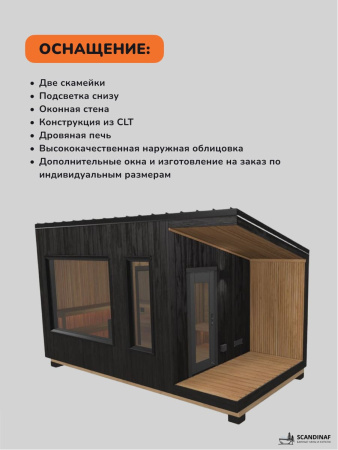 Уличная баня, уличная сауна Scandinaf Mist, 5х2,5м, 8-10 чел., обожжённый чёрный