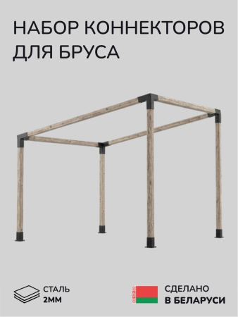 Комплект коннекторов, опор, набор основания SCANDINAF SLOPE 100х100