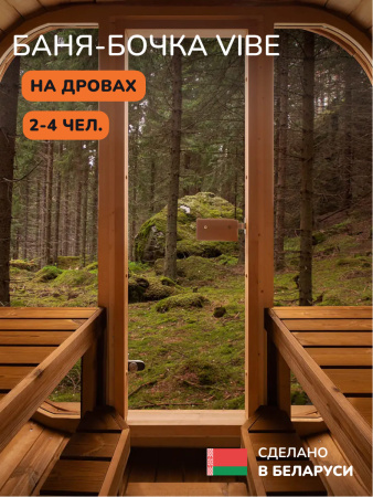 Баня-бочка, уличная баня, уличная сауна Scandinaf Vibe, 1,65x2,1м, 2-4 чел.