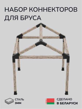 Комплект коннекторов, опор, набор основания SCANDINAF GABLE 150х150