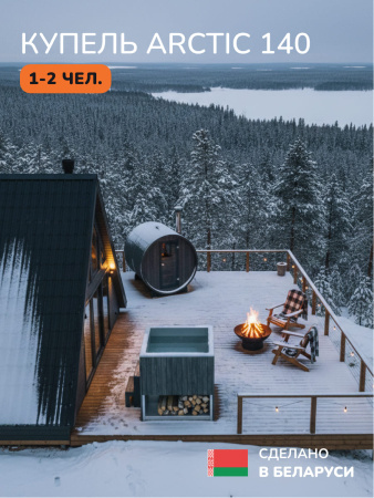 Ледяная купель Scandinaf Arctic 140G, 1-2 чел., AISI 430, серый