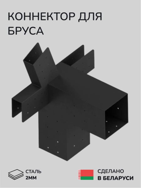 Коннектор для бруса, опора для бруса SCANDINAF PENTA