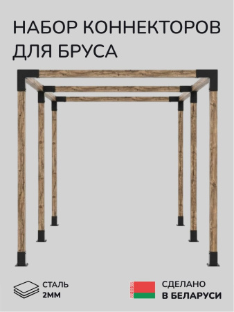 Комплект коннекторов, опор, набор основания SCANDINAF TANDEM 100х100