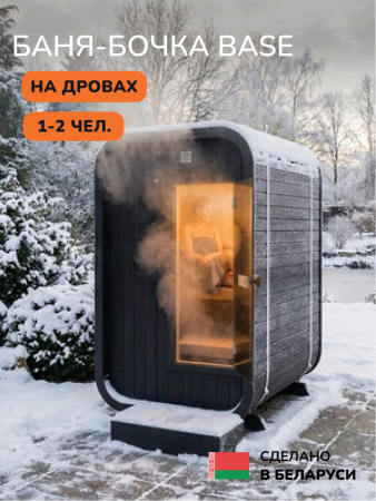 Баня-бочка, уличная баня, уличная сауна Scandinaf Base, 1,8x1,3м, 1-2 чел.