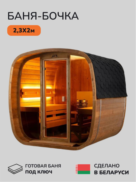 Баня-бочка, уличная баня, уличная сауна Scandinaf Onyx, 2,3x2м, 4-6 чел.