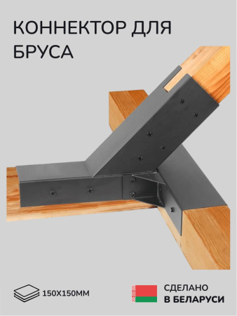 Коннектор для бруса, опора для бруса SCANDINAF MERUZY 150х150