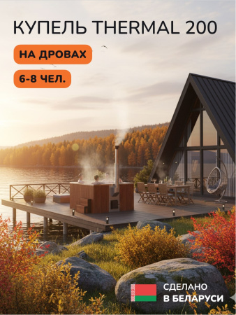 Купель с подогревом на дровах Scandinaf Thermal 200RG, 6-8 чел., красное дерево, серый