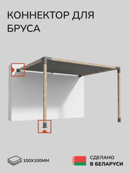 Коннектор для бруса, опора для бруса SCANDINAF SOLO 100х100