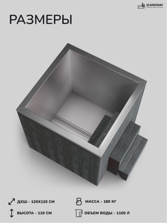 Ледяная купель Scandinaf Arctic 120G, 1-2 чел., AISI 304, серый