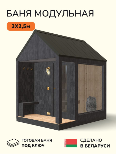 Уличная баня, уличная сауна Scandinaf Frame, 3х2,5м, 4-6 чел., чёрный