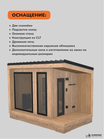 Уличная баня, уличная сауна Scandinaf Terra, 4,5х2,5м, 4-6 чел., натуральный