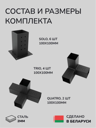 Комплект коннекторов, опор, набор основания SCANDINAF TANDEM 100х100