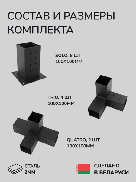Комплект коннекторов, опор, набор основания SCANDINAF TANDEM 100х100