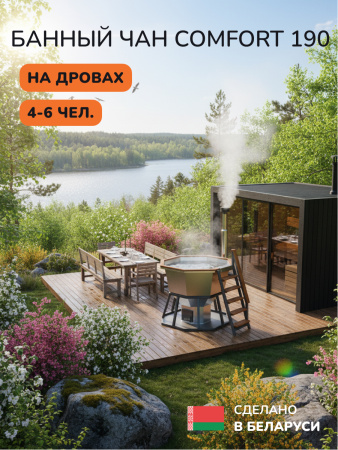 Аренда банного чана на дровах Scandinaf Comfort 190, 4-6 чел.
