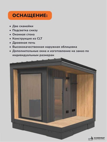 Уличная баня, уличная сауна Scandinaf Ignis, 3х2,5м, 2-3 чел., чёрный