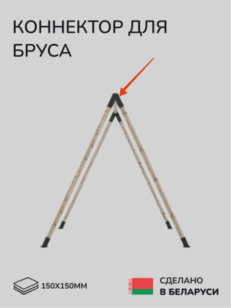 Коннектор для бруса, опора для бруса SCANDINAF PEAK TRIO 30 150х150