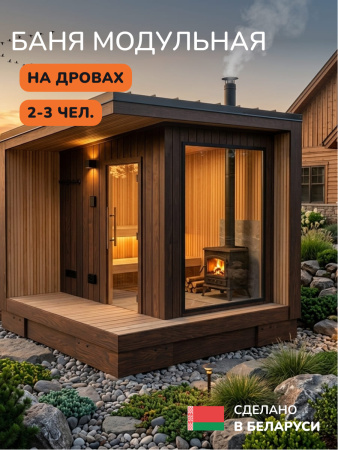 Уличная баня, уличная сауна Scandinaf Ignis, 3х2,5м, 2-3 чел., морёный натуральный
