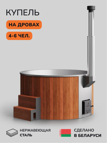Купель с подогревом на дровах Scandinaf Furako 200SR, 4-6 чел., красное дерево, AISI 430