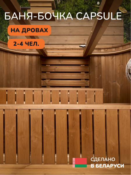 Баня-бочка, уличная баня, уличная сауна Scandinaf Capsule, 1,4x2,2м, 2-4 чел.