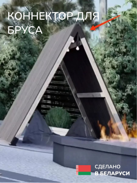 Коннектор для бруса, опора для бруса SCANDINAF PEAK TRIO 30 100х100