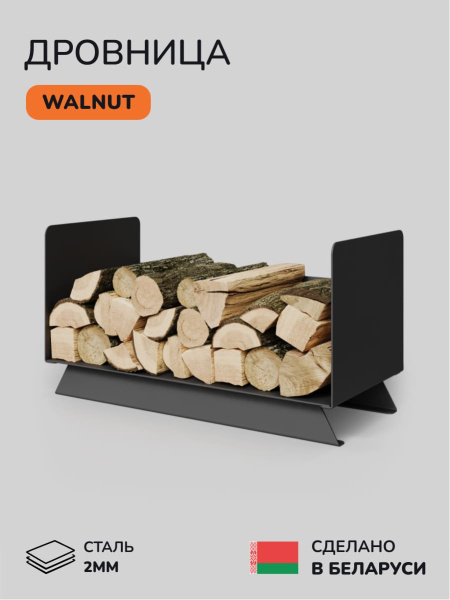Дровница Scandinaf Walnut