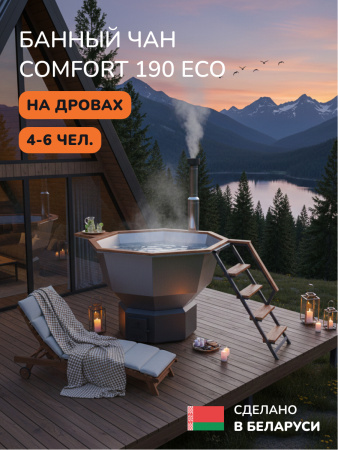 Аренда банного чана на дровах Scandinaf Comfort 190 ECO, до 6 чел.