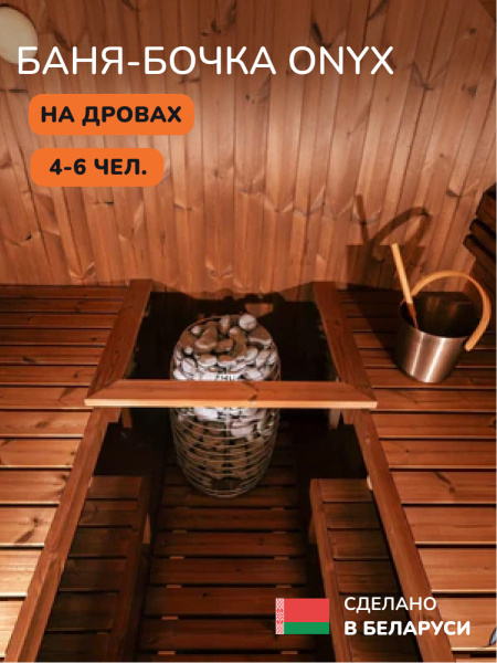 Баня-бочка, уличная баня, уличная сауна Scandinaf Onyx, 2,3x2м, 4-6 чел.