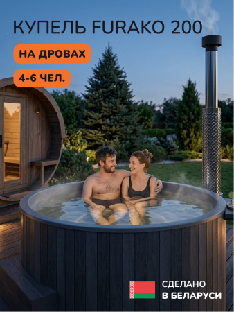 Купель с подогревом на дровах Scandinaf Furako 200PGG, 4-6 чел., серый, серый, подсветка