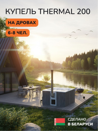 Купель с подогревом на дровах Scandinaf Thermal 200GW, 6-8 чел., серый, белый, аэромассаж