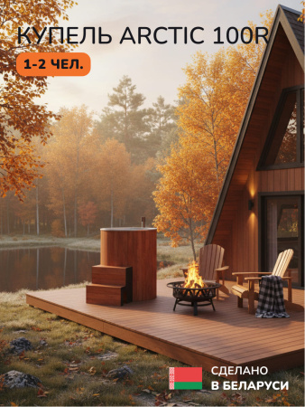 Ледяная купель Scandinaf Arctic 100RR, AISI 304, красное дерево