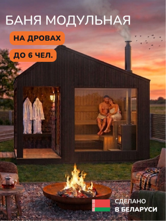 Уличная баня, уличная сауна Scandinaf Glow, 4x2,5м, до 6 чел., чёрный
