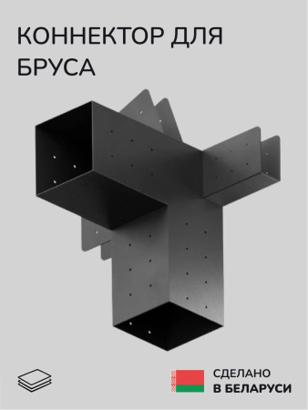 Коннектор для бруса, опора для бруса SCANDINAF PENTA