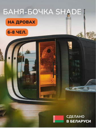 Баня-бочка, уличная баня, уличная сауна Scandinaf Shade, 2,4x3,08м, 6-8 чел.