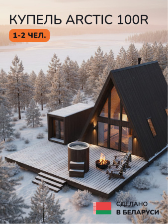 Ледяная купель Scandinaf Arctic 100RB, AISI 304, коричневый