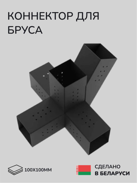 Коннектор для бруса, опора для бруса SCANDINAF QUAD 30 100х100