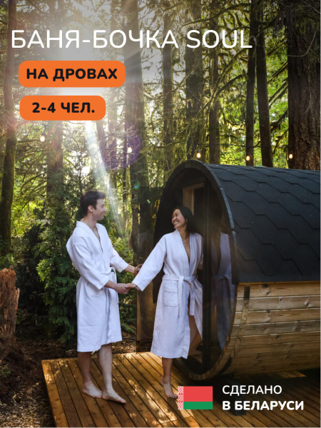 Баня-бочка, уличная баня, уличная сауна Scandinaf Soul, 1,8x2,1м, 2-4 чел.