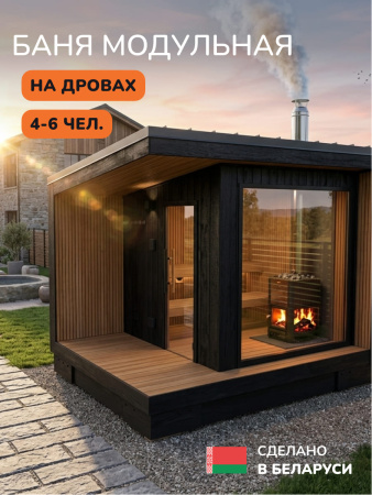 Уличная баня, уличная сауна Scandinaf Calor, 3,5х2,5м, 4-6 чел., обожжённый чёрный