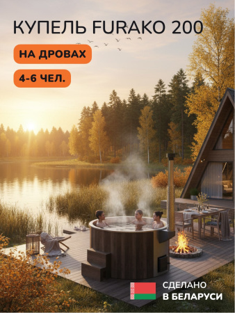 Купель с подогревом на дровах Scandinaf Furako 200SB, 4-6 чел., коричневый, AISI 430, аэромассаж, подсветка