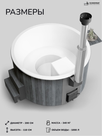Купель с подогревом на дровах Scandinaf Furako 200GW, 4-6 чел., серый, белый, аэромассаж, подсветка