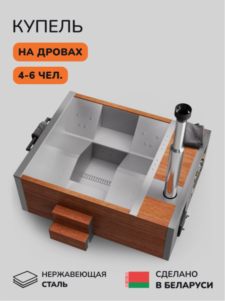 Купель с подогревом на дровах Scandinaf Elite 320, 4-6 чел., AISI 304, красное дерево