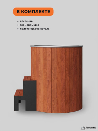 Ледяная купель Scandinaf Arctic 100RR, AISI 304, красное дерево