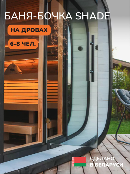 Баня-бочка, уличная баня, уличная сауна Scandinaf Shade, 2,4x3,08м, 6-8 чел.